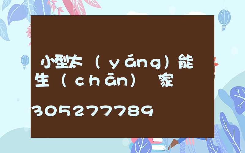 小型太陽(yáng)能燈生產(chǎn)廠家