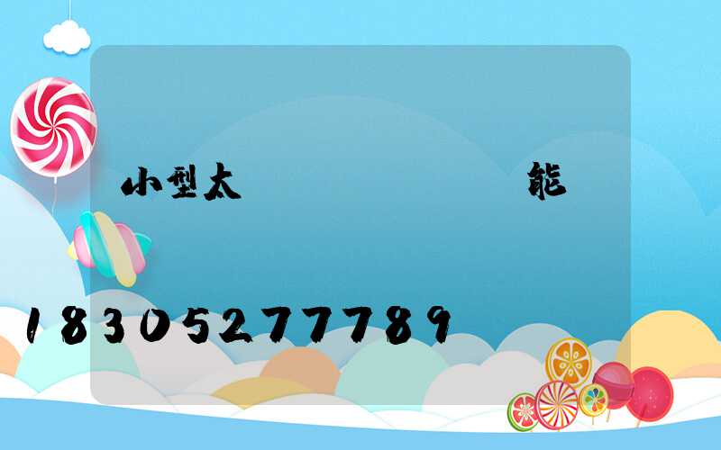 小型太陽(yáng)能發(fā)電機(jī)組