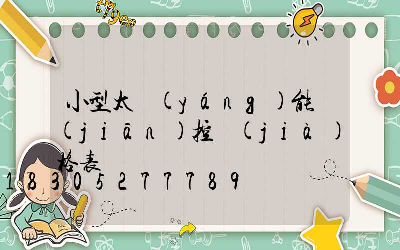 小型太陽(yáng)能監(jiān)控價(jià)格表