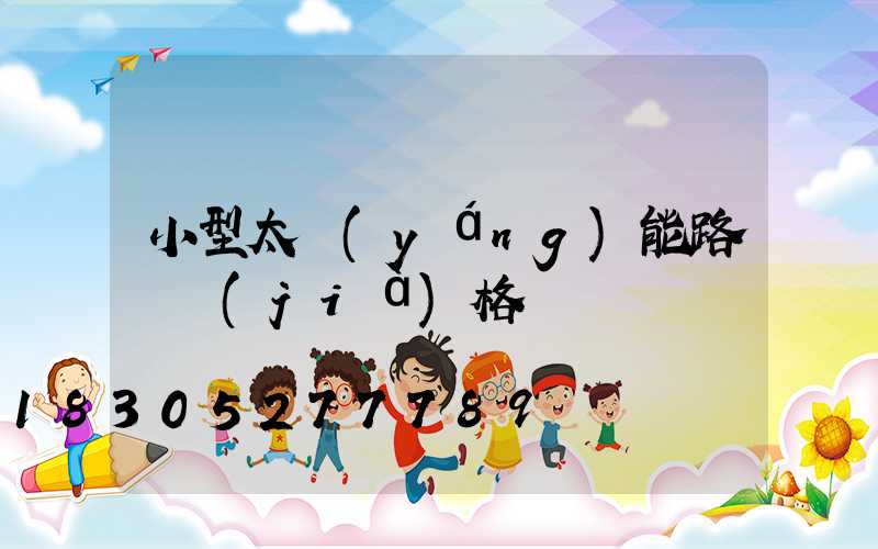 小型太陽(yáng)能路燈價(jià)格