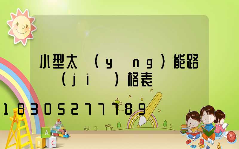 小型太陽(yáng)能路燈價(jià)格表