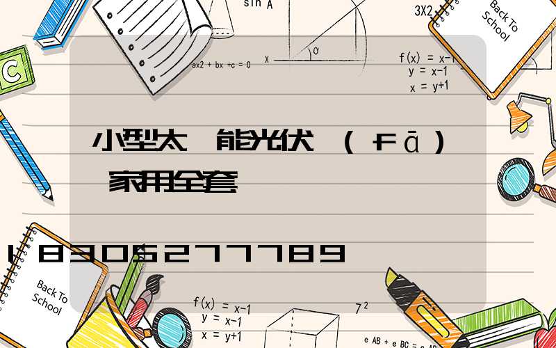 小型太陽能光伏發(fā)電家用全套