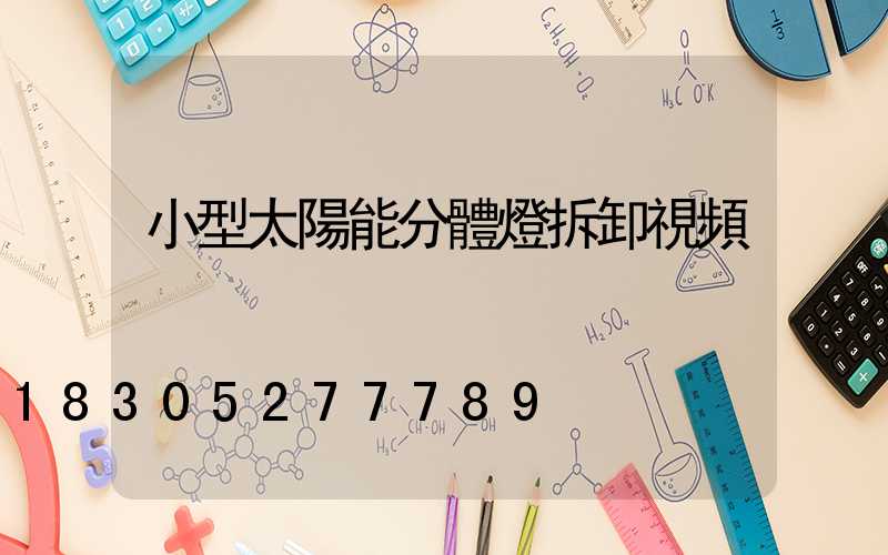 小型太陽能分體燈拆卸視頻