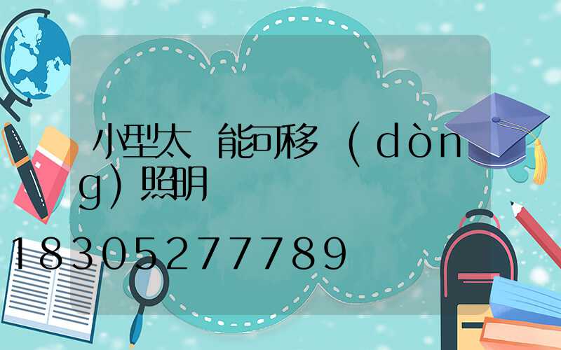 小型太陽能可移動(dòng)照明燈