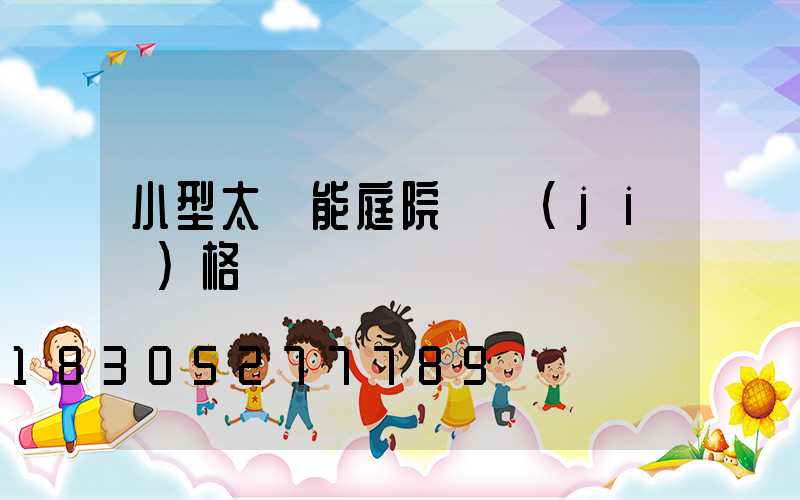 小型太陽能庭院燈價(jià)格