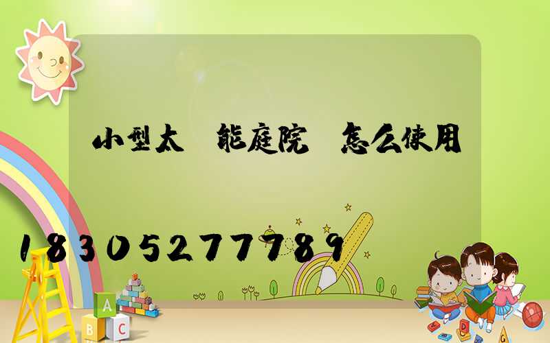 小型太陽能庭院燈怎么使用