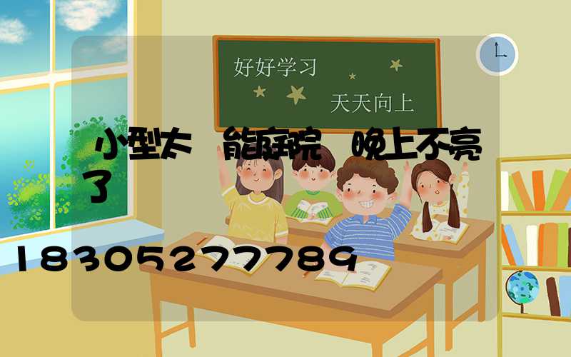 小型太陽能庭院燈晚上不亮了