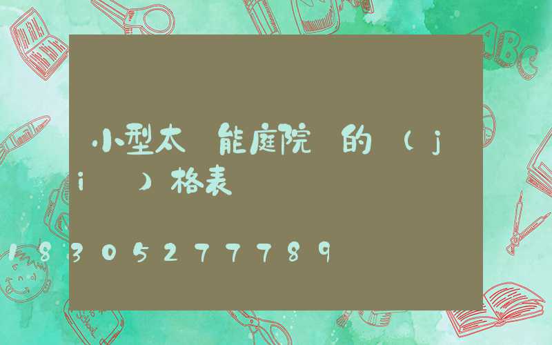 小型太陽能庭院燈的價(jià)格表