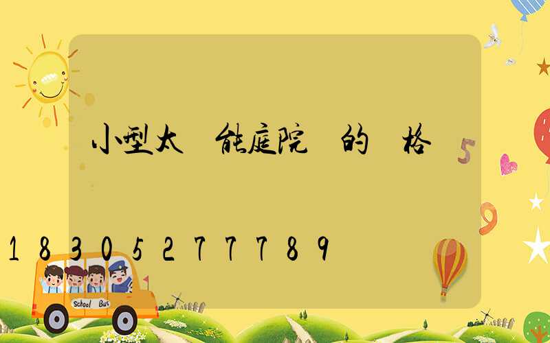 小型太陽能庭院燈的價格