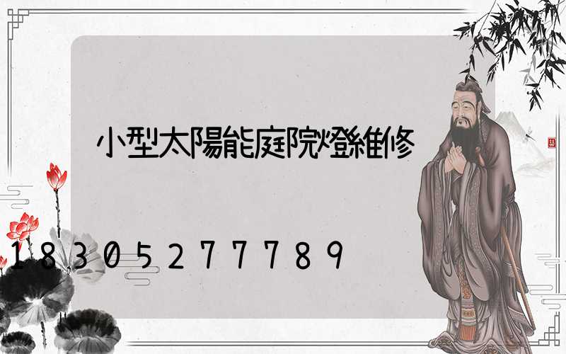 小型太陽能庭院燈維修