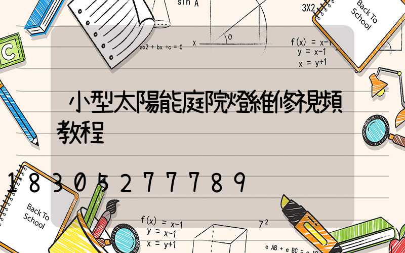 小型太陽能庭院燈維修視頻教程
