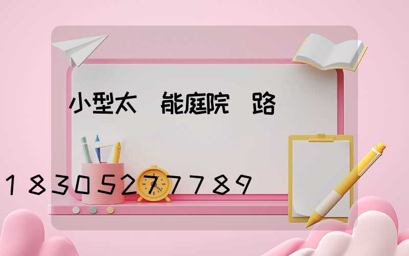 小型太陽能庭院燈路燈