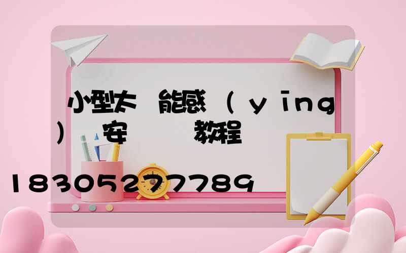 小型太陽能感應(yīng)燈安裝視頻教程