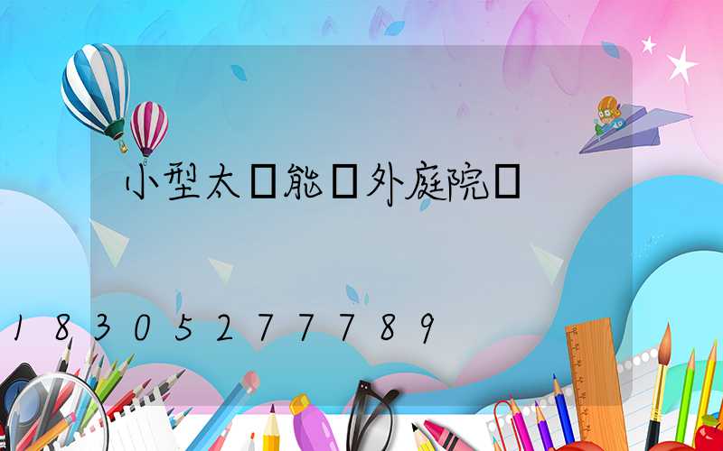 小型太陽能戶外庭院燈