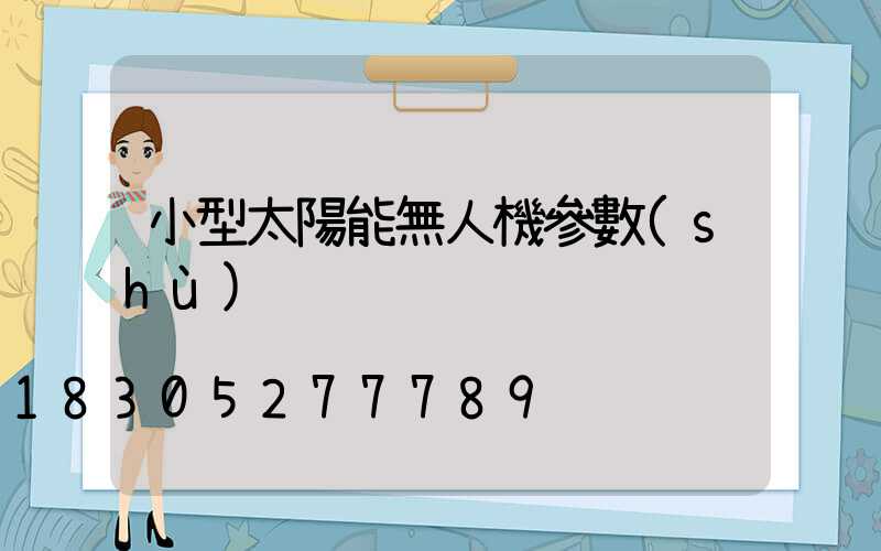 小型太陽能無人機參數(shù)