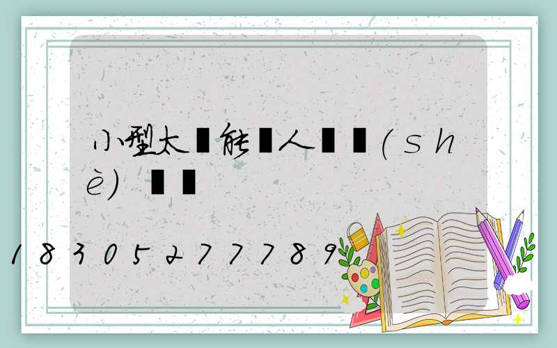 小型太陽能無人機設(shè)計圖