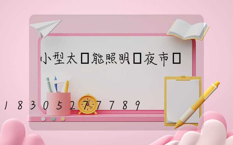 小型太陽能照明燈夜市燈