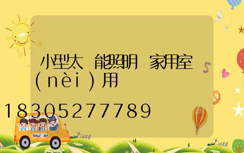 小型太陽能照明燈家用室內(nèi)用