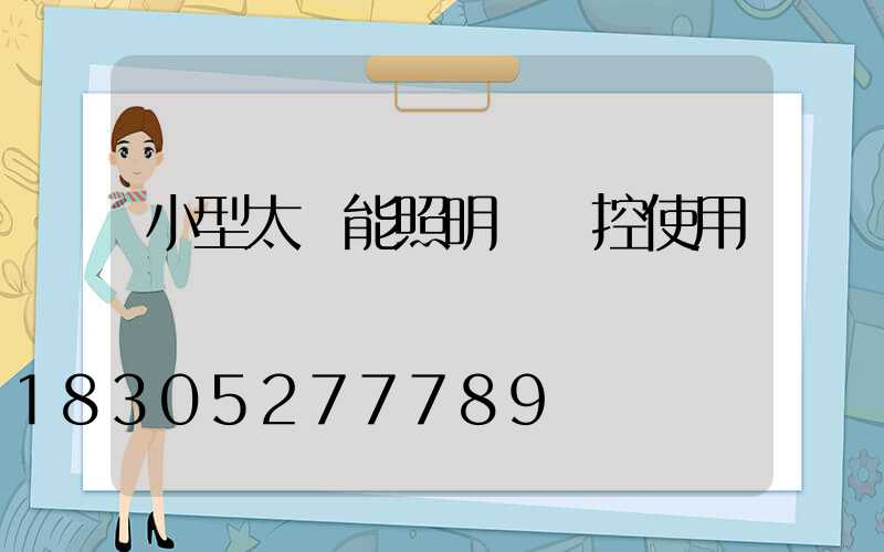小型太陽能照明燈搖控使用視頻