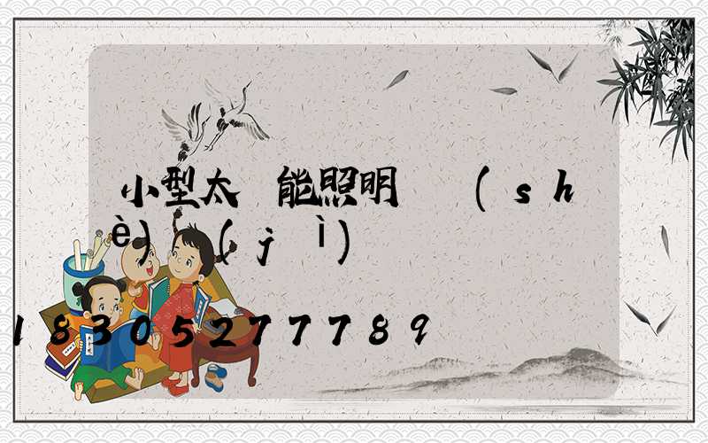 小型太陽能照明燈設(shè)計(jì)