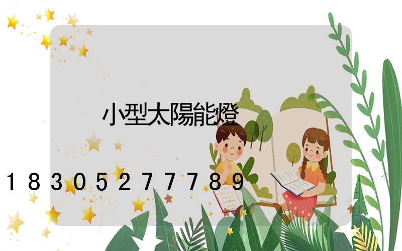 小型太陽能燈
