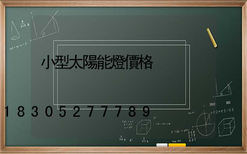 小型太陽能燈價格