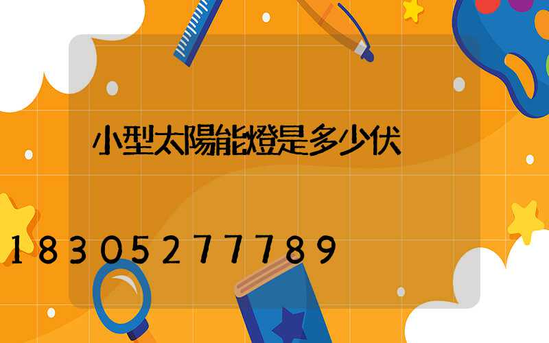小型太陽能燈是多少伏
