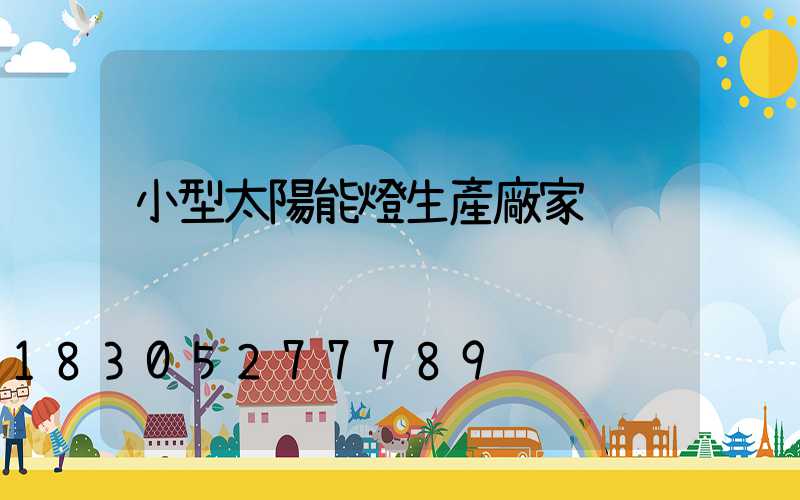 小型太陽能燈生產廠家