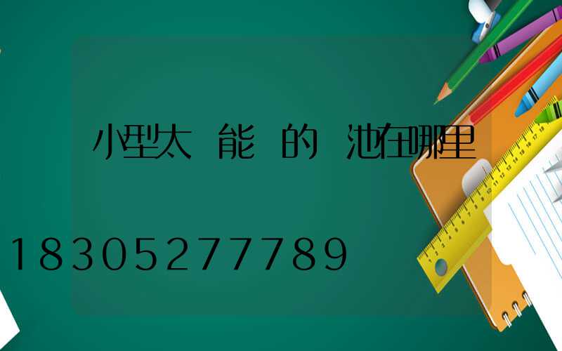 小型太陽能燈的電池在哪里