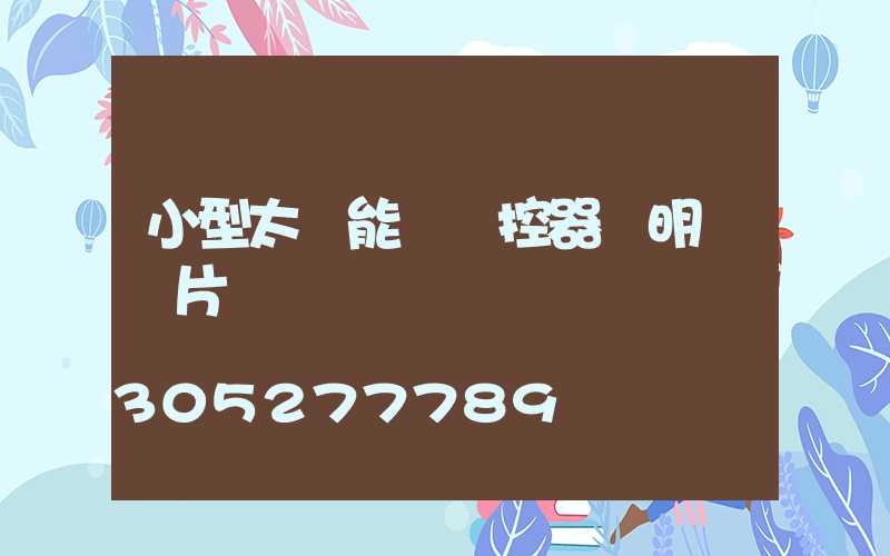 小型太陽能燈遙控器說明書圖片