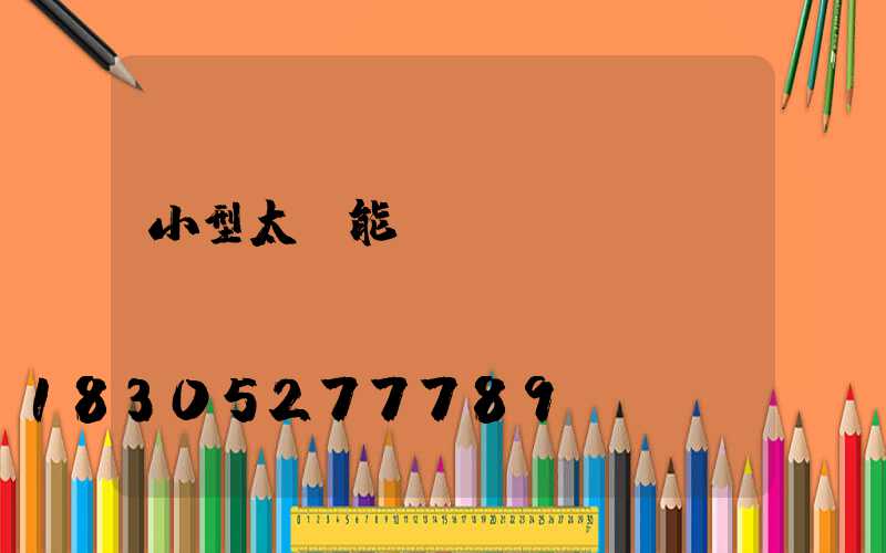 小型太陽能發(fā)電機(jī)組