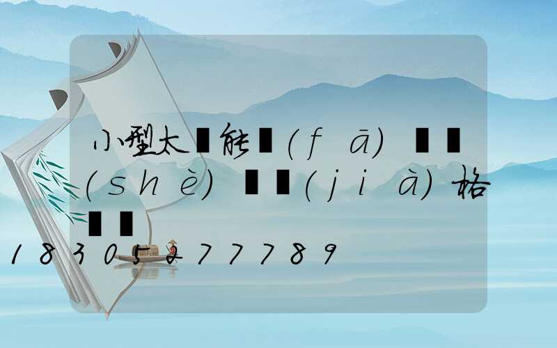 小型太陽能發(fā)電設(shè)備價(jià)格貴嗎