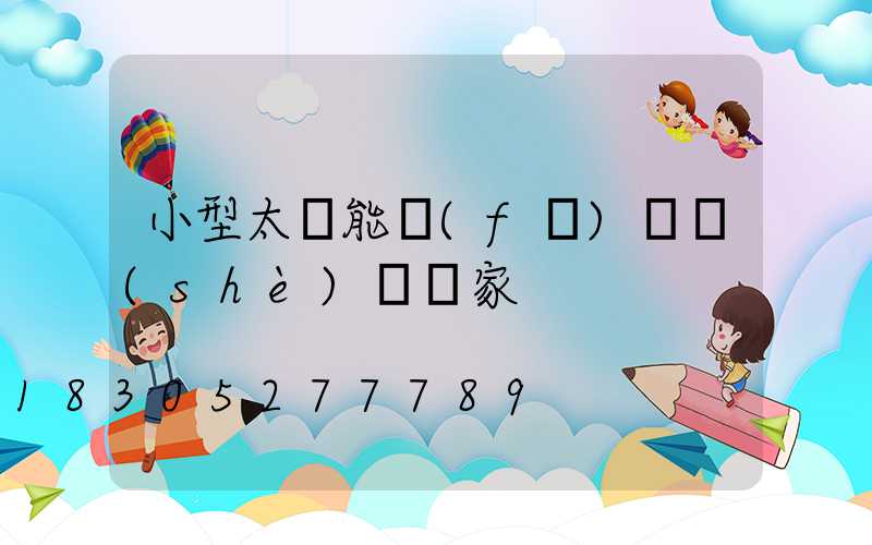 小型太陽能發(fā)電設(shè)備廠家