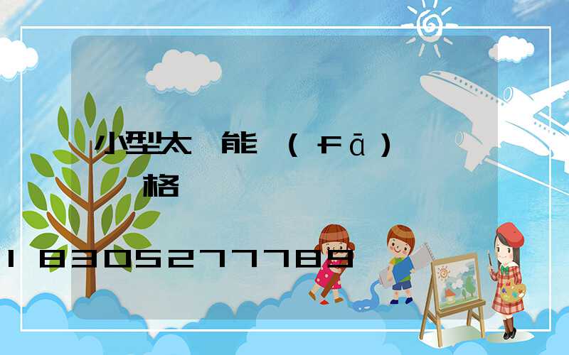 小型太陽能發(fā)電設備價格