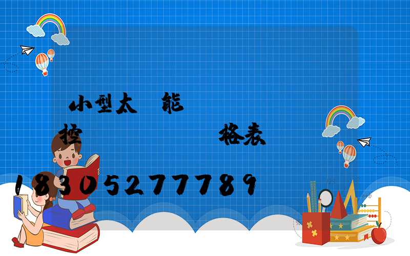 小型太陽能監(jiān)控價(jià)格表