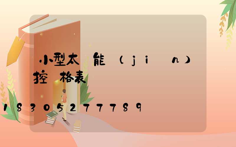 小型太陽能監(jiān)控價格表