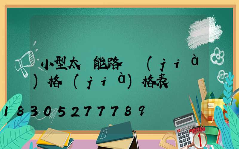 小型太陽能路燈價(jià)格價(jià)格表