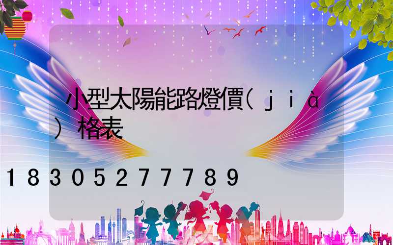 小型太陽能路燈價(jià)格表