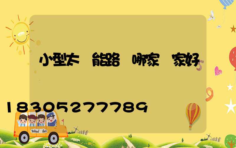 小型太陽能路燈哪家廠家好