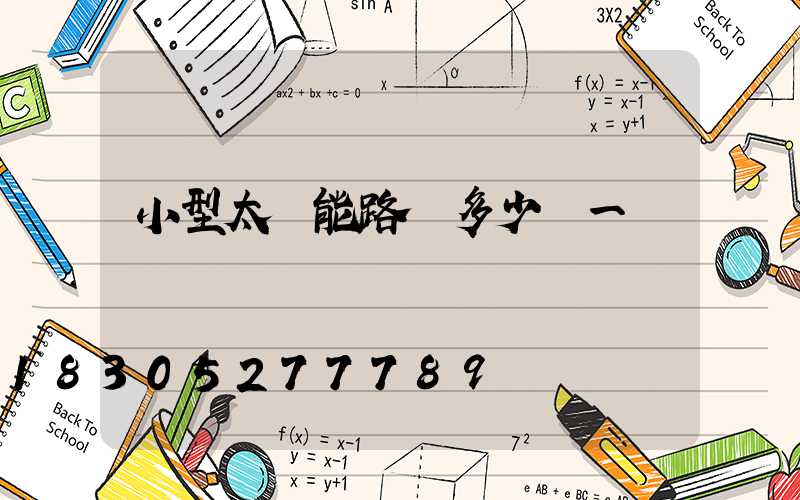 小型太陽能路燈多少錢一盞
