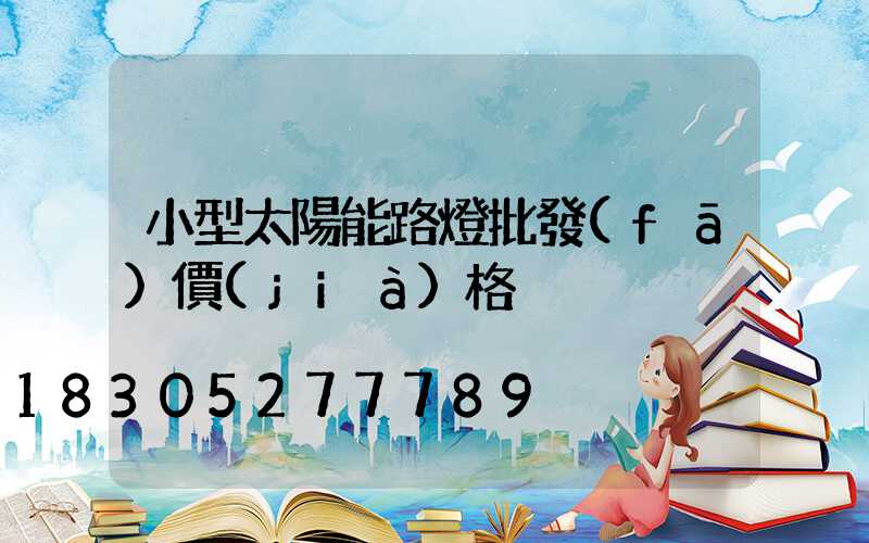 小型太陽能路燈批發(fā)價(jià)格