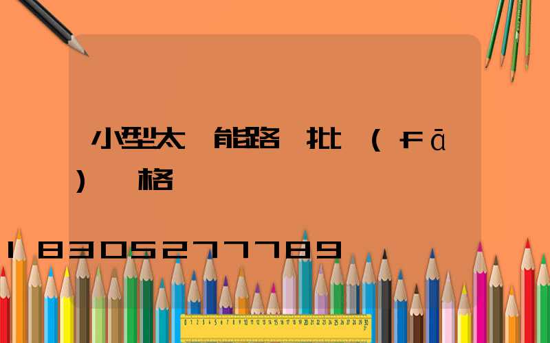 小型太陽能路燈批發(fā)價格