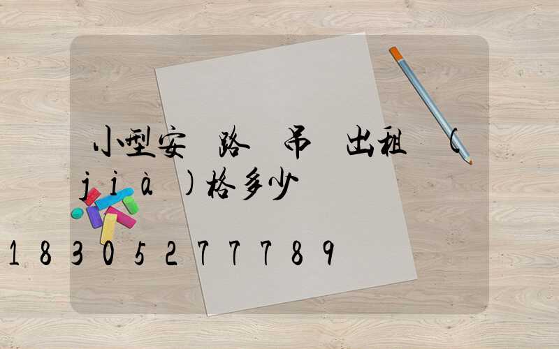 小型安裝路燈吊車出租價(jià)格多少錢