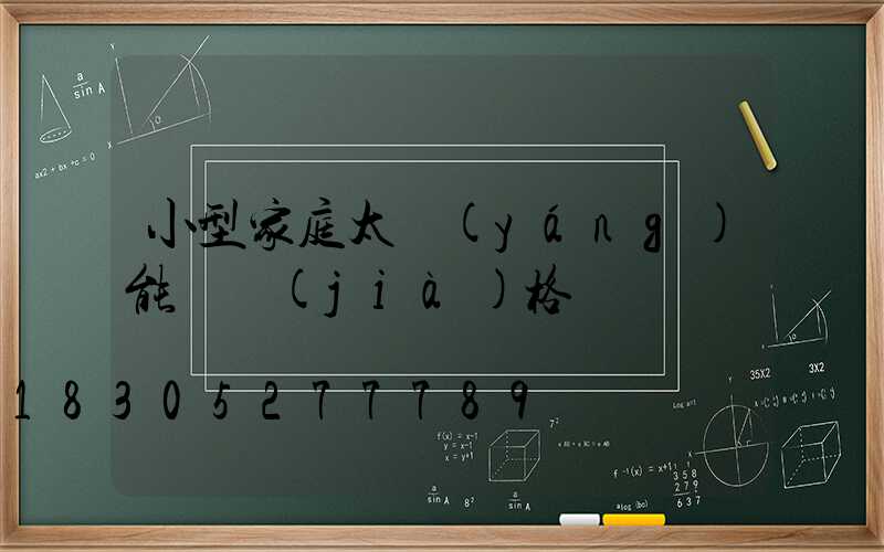 小型家庭太陽(yáng)能燈價(jià)格