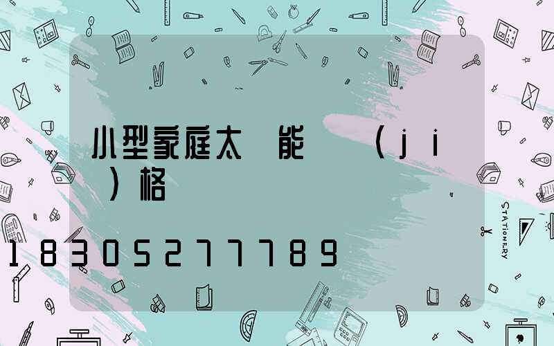 小型家庭太陽能燈價(jià)格
