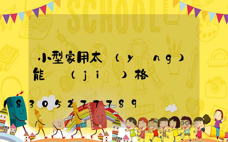 小型家用太陽(yáng)能燈價(jià)格