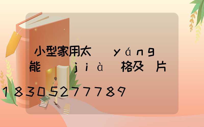 小型家用太陽(yáng)能燈價(jià)格及圖片