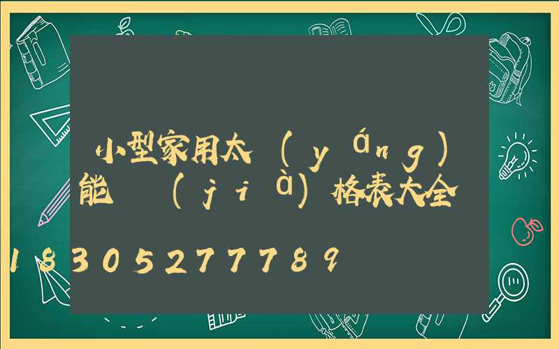 小型家用太陽(yáng)能燈價(jià)格表大全