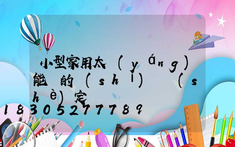 小型家用太陽(yáng)能燈的時(shí)間設(shè)定