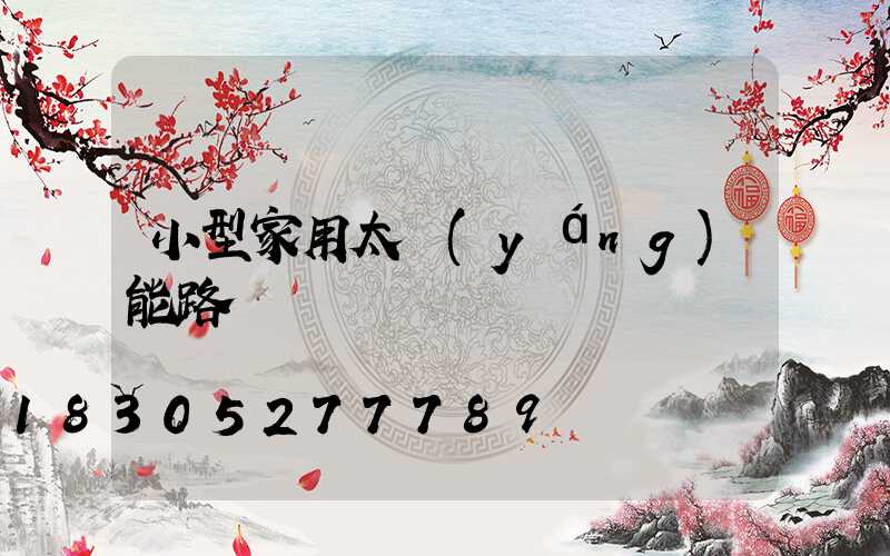 小型家用太陽(yáng)能路燈